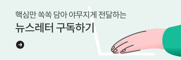 핵심만 쏙쏙 담아 야무지게 전달하는 뉴스레터 구독하기